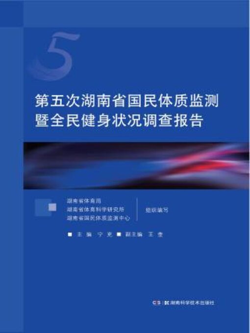 Title details for 第五次湖南省国民体质监测暨全民健身状况调查报告 by 宁 - Available